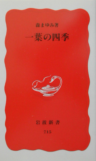 一葉の四季　　（岩波新書　新赤版　７１５）