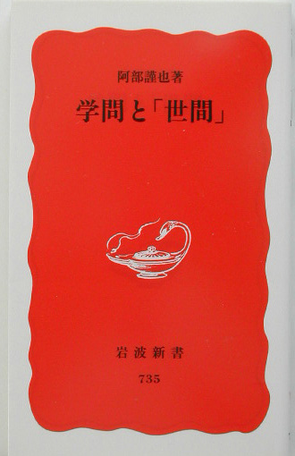 学問と世間　　（岩波新書　新赤版　７３５）