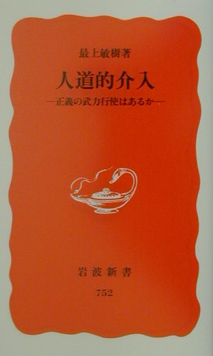 人道的介入　正義の武力行使はあるか　　（岩波新書　新赤版　７５２）