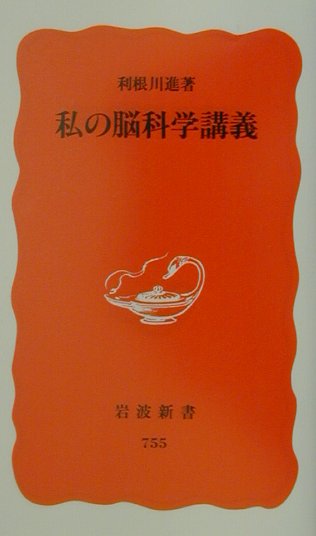 私の脳科学講義　　（岩波新書　新赤版　７５５）