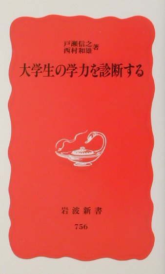 大学生の学力を診断する　　（岩波新書　新赤版　７５６）