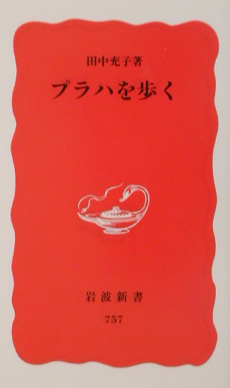 プラハを歩く　　（岩波新書　新赤版　７５７）