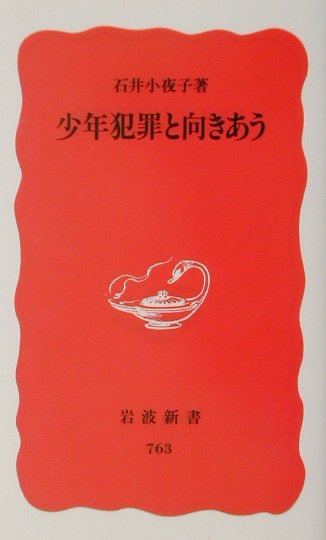 少年犯罪と向きあう　　（岩波新書　新赤版　７６３）