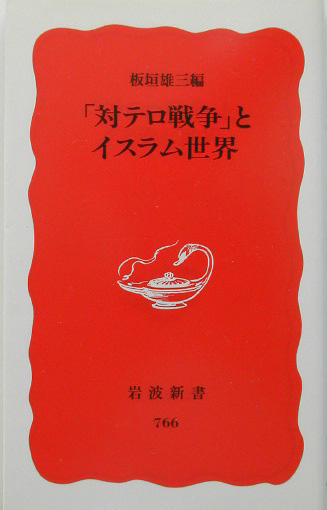 対テロ戦争とイスラム世界　　（岩波新書　新赤版　７６６）