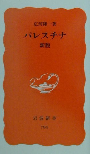 パレスチナ　新版　　（岩波新書　新赤版　７８４）