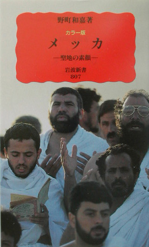 メッカ　カラー版　聖地の素顔　　（岩波新書　新赤版　８０７）