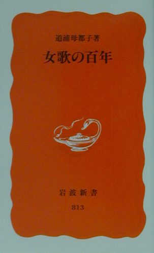 女歌の百年　　（岩波新書　新赤版　８１３）
