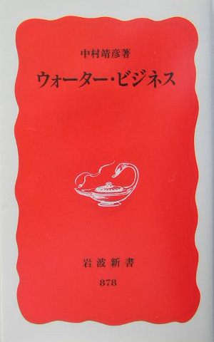 ウォーター・ビジネス　　（岩波新書　新赤版　８７８）