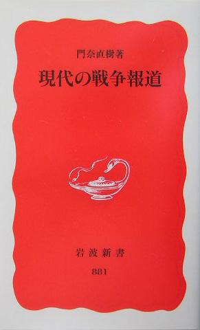 現代の戦争報道　　（岩波新書　新赤版　８８１）