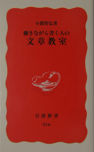 働きながら書く人の文章教室　　（岩波新書　新赤版　９１６）