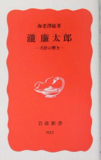 瀧廉太郎　夭折の響き　　（岩波新書　新赤版　９２１）