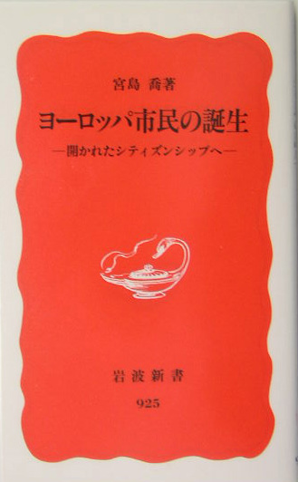ヨーロッパ市民の誕生　開かれたシティズンシップへ　　（岩波新書　新赤版　９２５）