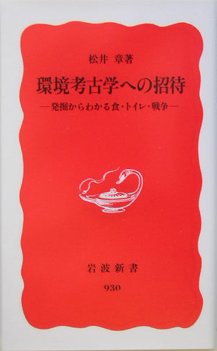 環境考古学への招待　発掘からわかる食・トイレ・戦争　　（岩波新書　新赤版　９３０）