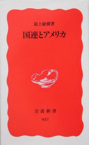 国連とアメリカ　　（岩波新書　新赤版　９３７）