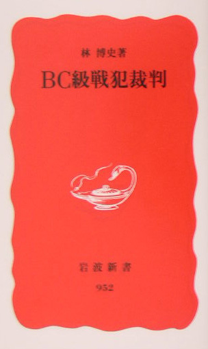 ＢＣ級戦犯裁判　　（岩波新書　新赤版　９５２）