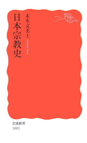 日本宗教史　　（岩波新書　新赤版　１００３）