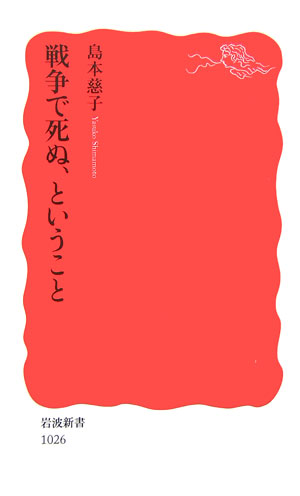 戦争で死ぬ、ということ　　（岩波新書　新赤版　１０２６）