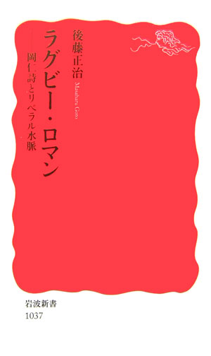 ラグビー・ロマン　岡仁詩とリベラル水脈　　（岩波新書　新赤版　１０３７）