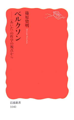 ベルクソン　〈あいだ〉の哲学の視点から　　（岩波新書　新赤版　１０４０）