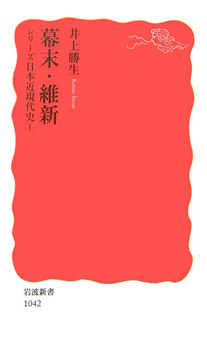 幕末・維新　　（岩波新書　新赤版　１０４２　シリーズ日本近現代史）