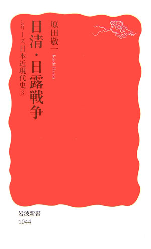 日清・日露戦争　　（岩波新書　新赤版　１０４４　シリーズ日本近現代史）