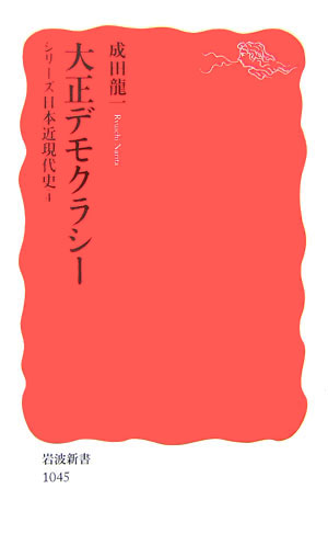 大正デモクラシー　　（岩波新書　新赤版　１０４５　シリーズ日本近現代史）