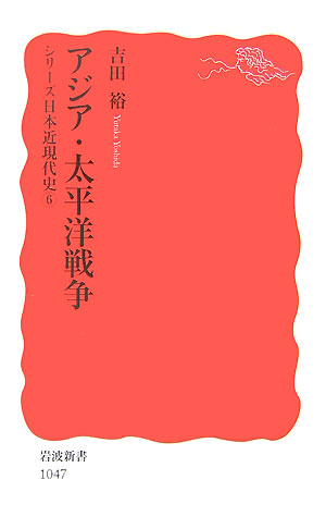 アジア・太平洋戦争　　（岩波新書　新赤版　１０４７　シリーズ日本近現代史）