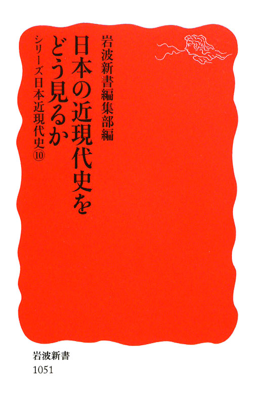 日本の近現代史をどう見るか　　（岩波新書　新赤版　１０５１　シリーズ日本近現代史）