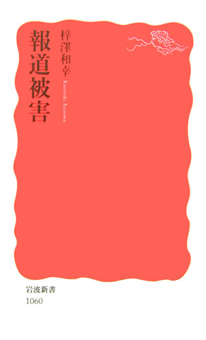 報道被害　　（岩波新書　新赤版　１０６０）