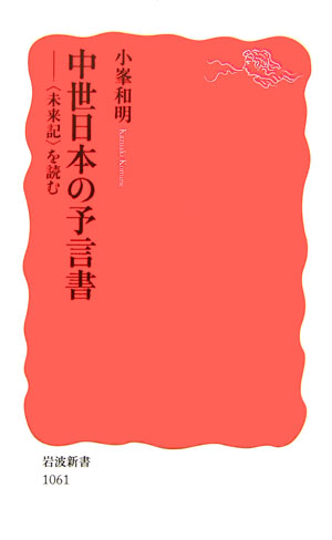 中世日本の予言書　〈未来記〉を読む　　（岩波新書　新赤版　１０６１）