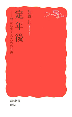 定年後　豊かに生きるための知恵　　（岩波新書　新赤版　１０６２）