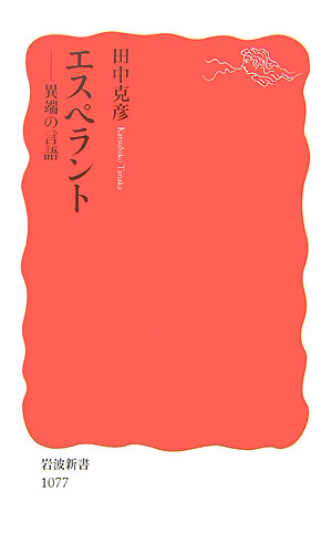 エスペラント　異端の言語　　（岩波新書　新赤版　１０７７）