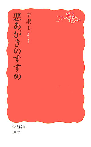 悪あがきのすすめ　　（岩波新書　新赤版　１０７９）
