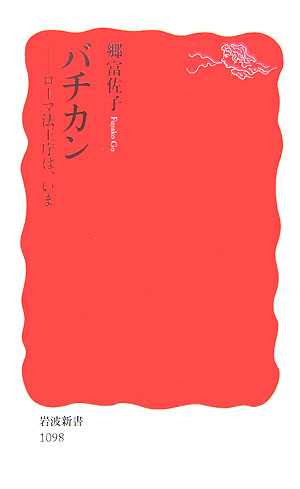 バチカン　ローマ法王庁は、いま　　（岩波新書　新赤版　１０９８）
