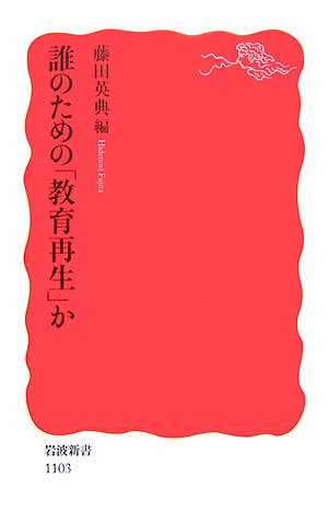 誰のための「教育再生」か　　（岩波新書　新赤版　１１０３）