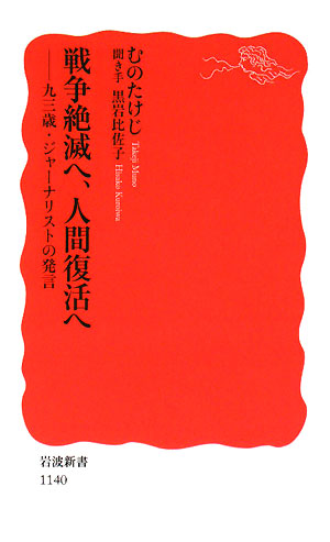 戦争絶滅へ、人間復活へ　９３歳・ジャーナリストの発言　　（岩波新書　新赤版　１１４０）