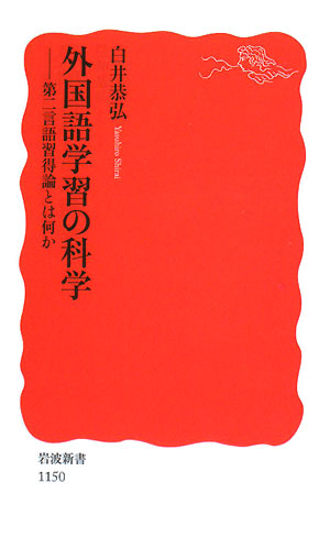 外国語学習の科学　第二言語習得論とは何か　　（岩波新書　新赤版　１１５０）