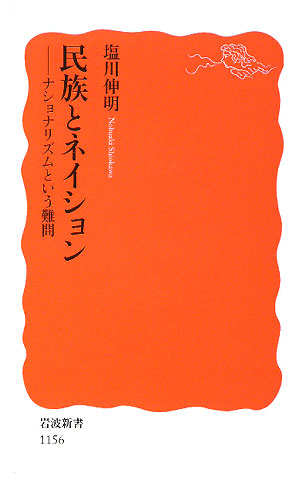 民族とネイション　ナショナリズムという難問　　（岩波新書　新赤版　１１５６）