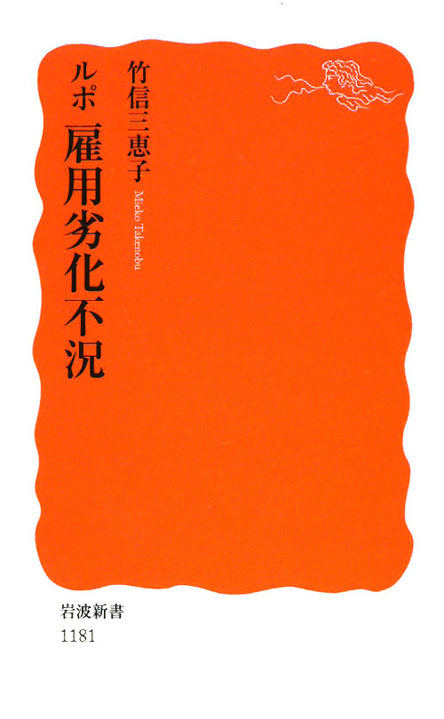 ルポ雇用劣化不況　　（岩波新書　新赤版　１１８１）