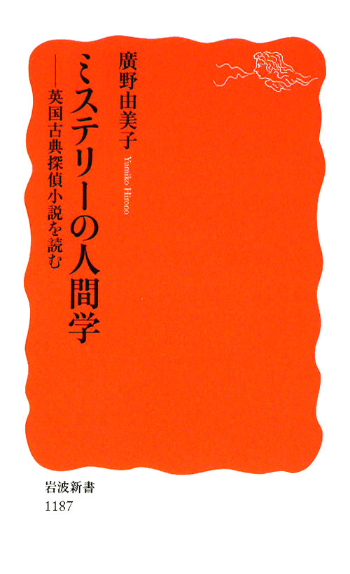 ミステリーの人間学　英国古典探偵小説を読む　　（岩波新書　新赤版　１１８７）