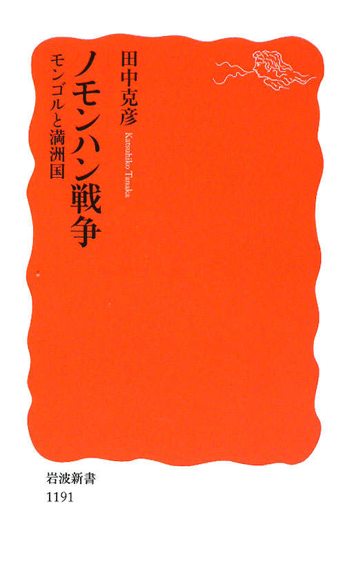 ノモンハン戦争　モンゴルと満洲国　　（岩波新書　新赤版　１１９１）