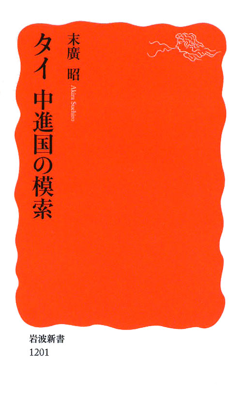 タイ中進国の模索　　（岩波新書　新赤版　１２０１）