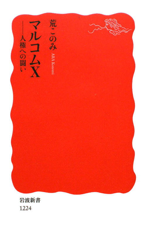 マルコムＸ　人権への闘い　　（岩波新書　新赤版　１２２４）