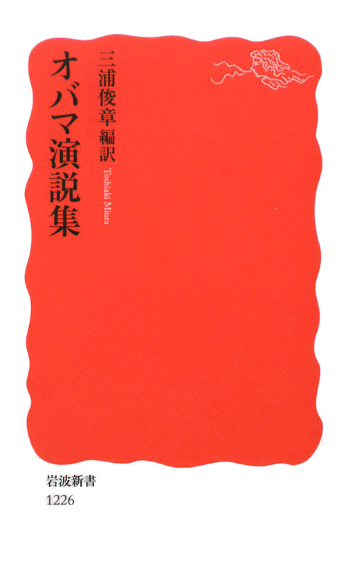 オバマ演説集　　（岩波新書　新赤版　１２２６）