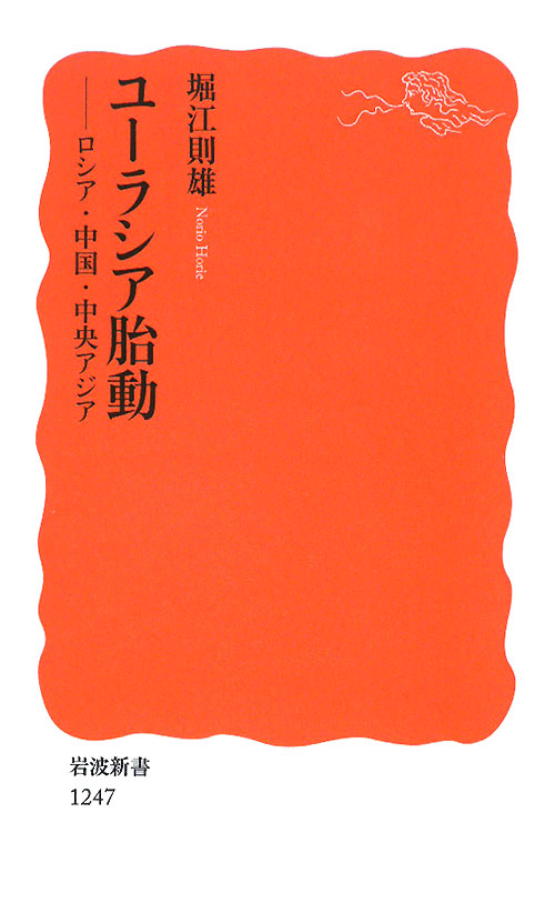 ユーラシア胎動　ロシア・中国・中央アジア　　（岩波新書　新赤版　１２４７）