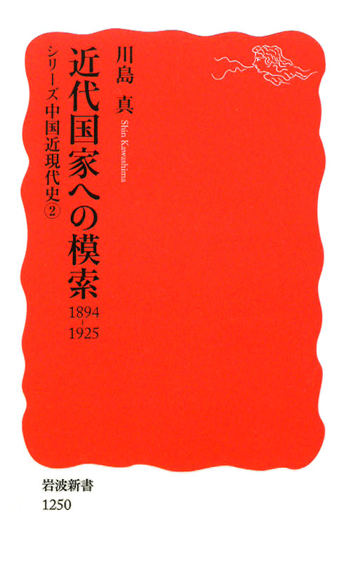近代国家への模索　１８９４－１９２５　　（岩波新書　新赤版　１２５０　シリーズ中国近現代史）