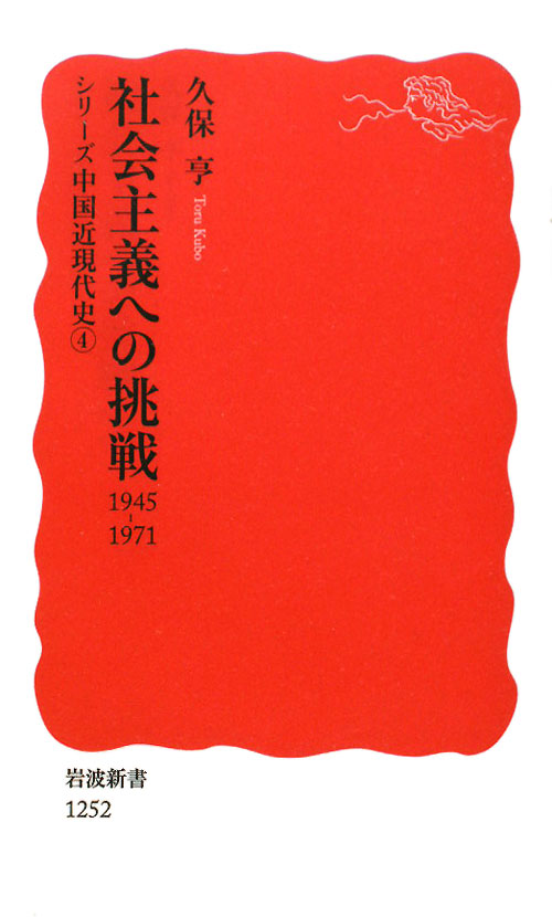 社会主義への挑戦　１９４５－１９７１　　（岩波新書　新赤版　１２５２　シリーズ中国近現代史）