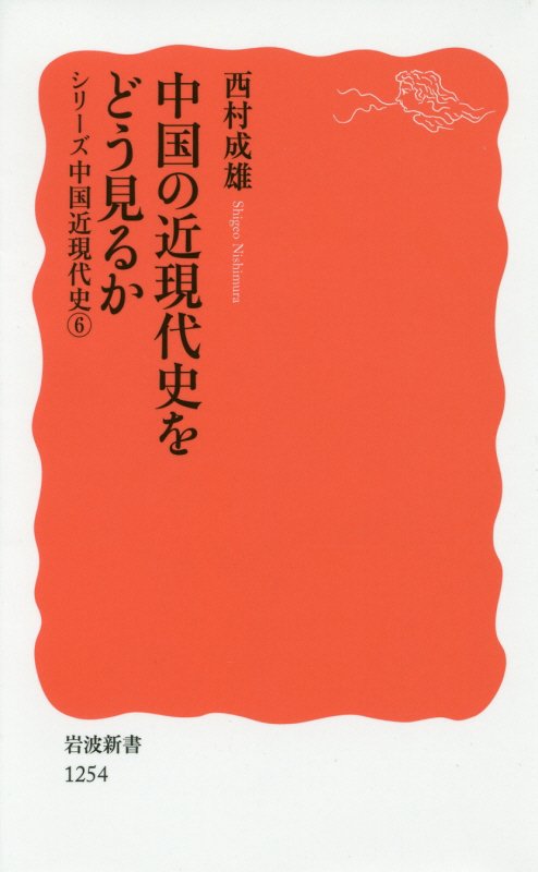 中国の近現代史をどう見るか　　（岩波新書　新赤版　１２５４　シリーズ中国近現代史）