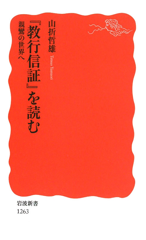 「教行信証」を読む　親鸞の世界へ　　（岩波新書　新赤版　１２６３）