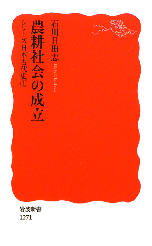 農耕社会の成立　　（岩波新書　新赤版　１２７１　シリーズ日本古代史）